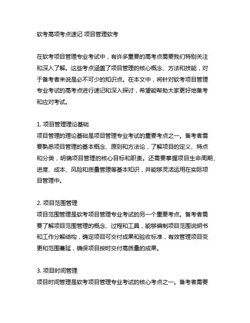 软考高项考点速记 项目管理软考