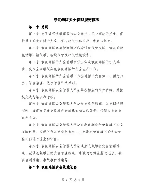 液氨罐区安全管理规定模版