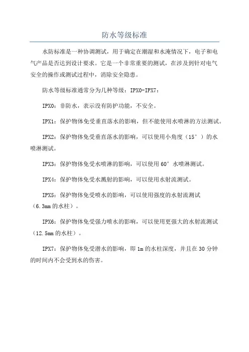 防水等级标准