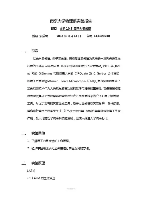 原子力显微镜实验报告-南京大学