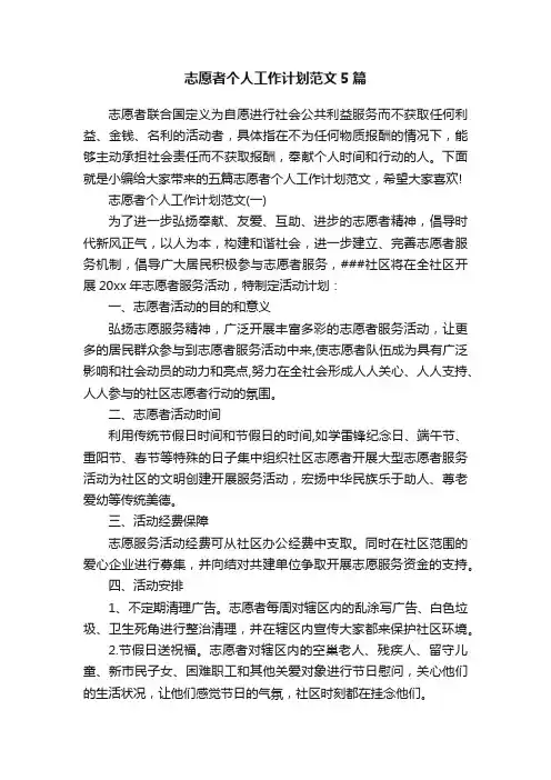 志愿者个人工作计划范文5篇