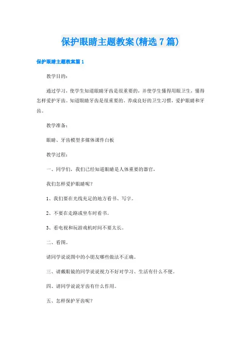 保护眼睛主题教案(精选7篇)