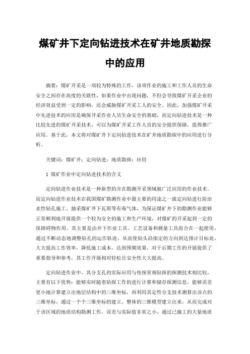 煤矿井下定向钻进技术在矿井地质勘探中的应用