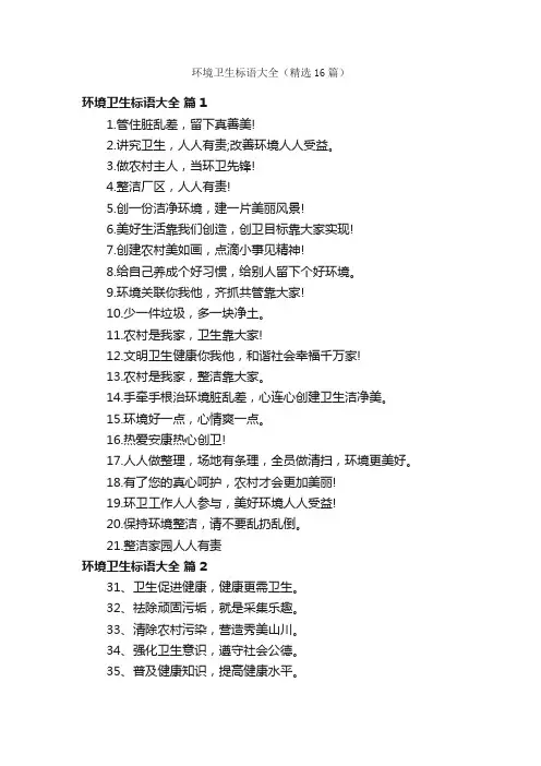 环境卫生标语大全（精选16篇）