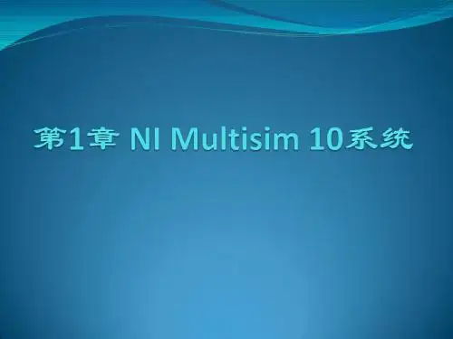 Multisim10教程