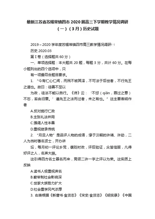 最新江苏省苏锡常镇四市2020届高三下学期教学情况调研（一）（3月）历史试题