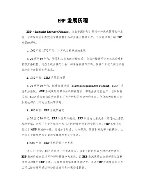 ERP发展历程