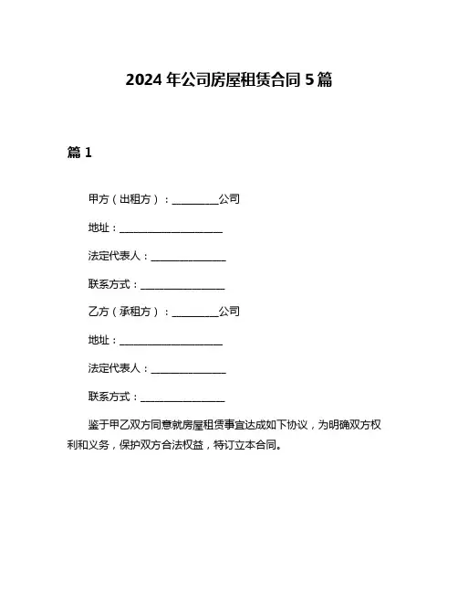 2024年公司房屋租赁合同5篇