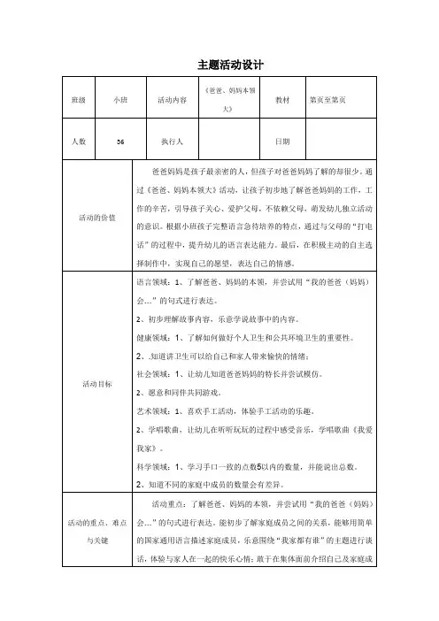 幼儿教育专业能力模块作业—主题活动设计(幼儿园)《爸爸、妈妈本领大》