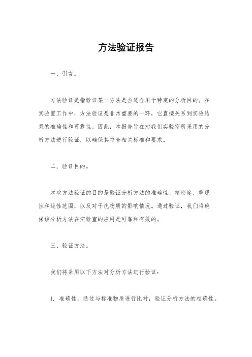 方法验证报告