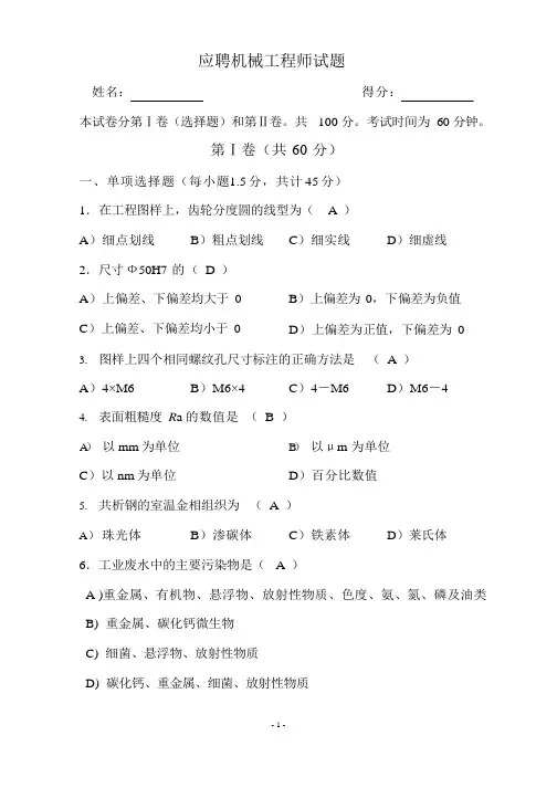应聘机械工程师考试试题(答案)