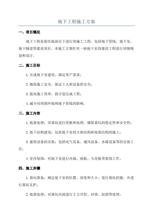 地下工程施工方案