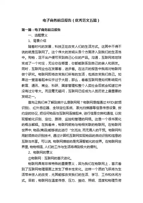电子商务前沿报告（优秀范文五篇）
