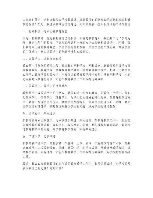 新教师入职培训教导主任发言稿