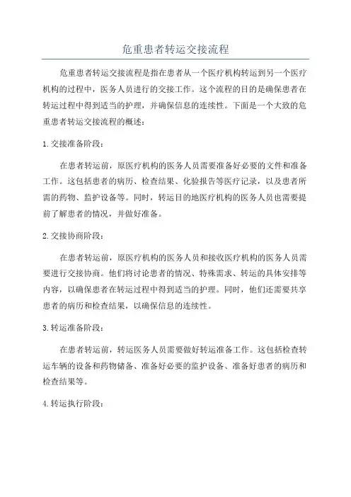 危重患者转运交接流程