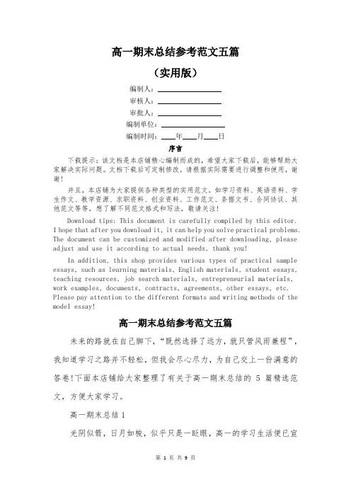 高一期末总结参考范文五篇