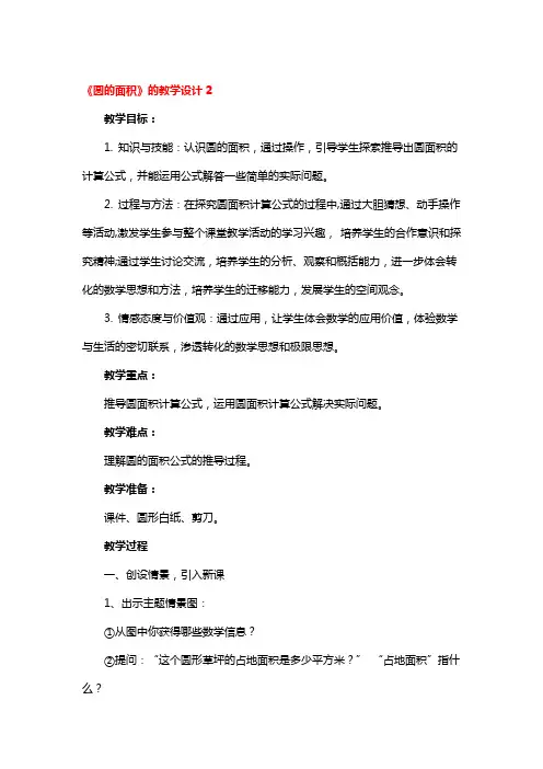 《圆的面积》的教学设计精品3篇