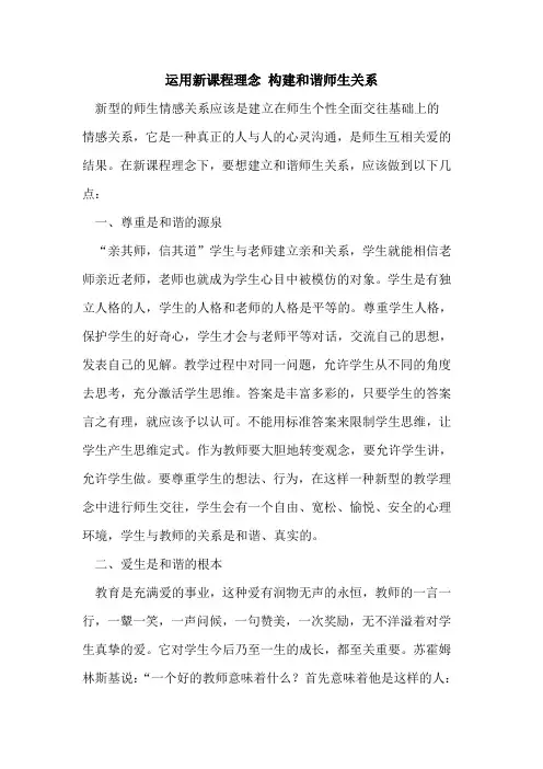 运用新课程理念 构建和谐师生关系