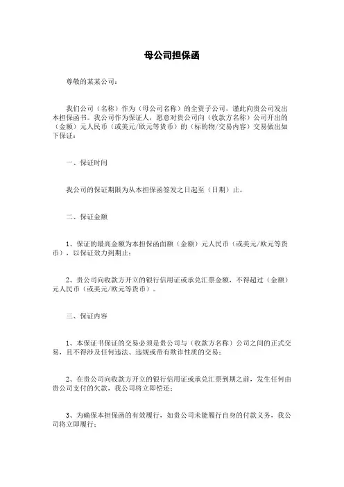 母公司担保函