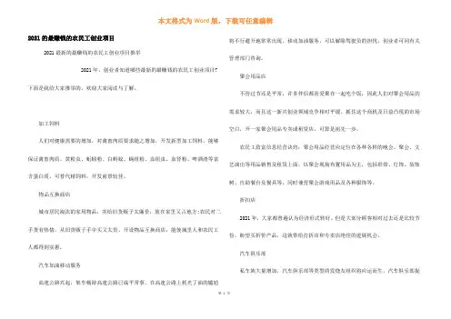 2021的最赚钱的农民工创业项目