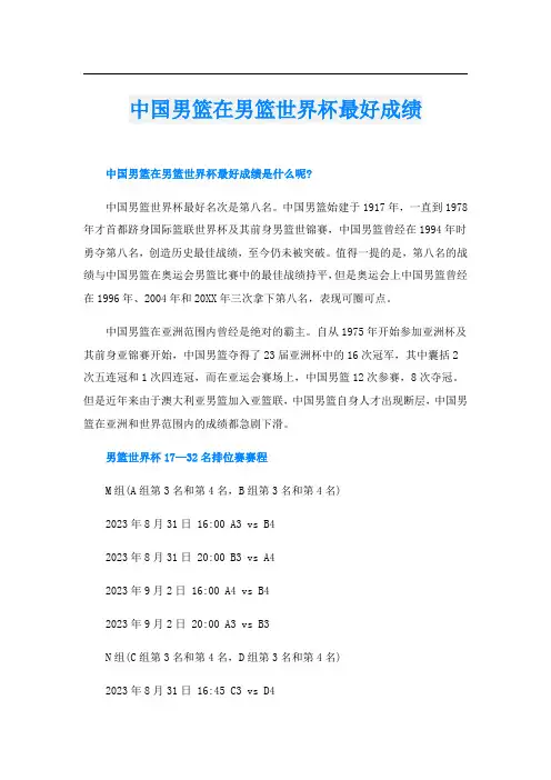 中国男篮在男篮世界杯最好成绩