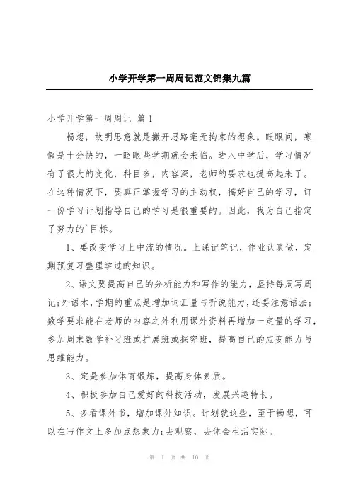 小学开学第一周周记范文锦集九篇