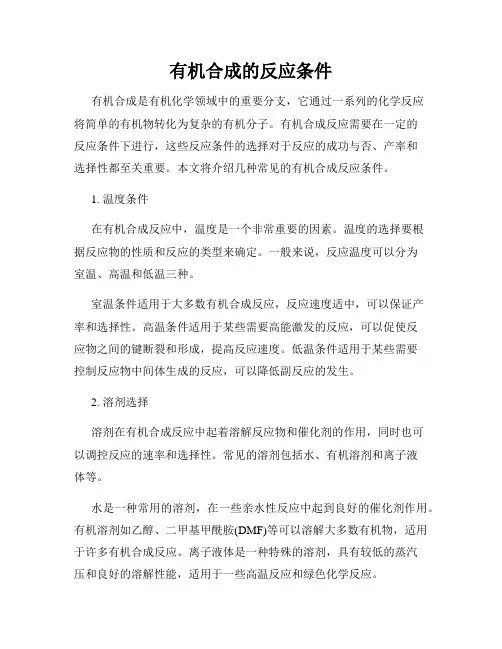 有机合成的反应条件