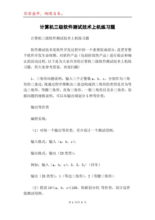 计算机三级软件测试技术上机练习题