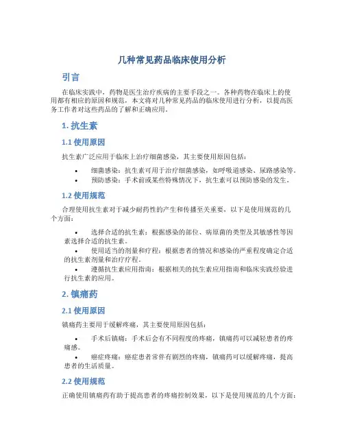 几种常见药品临床使用分析