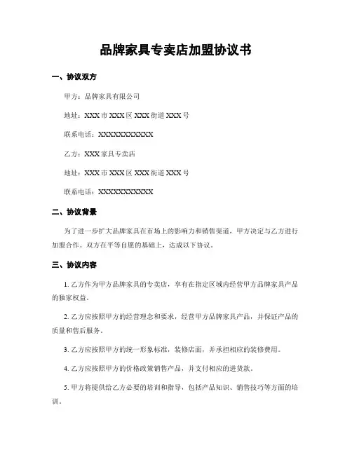 品牌家具专卖店加盟协议书