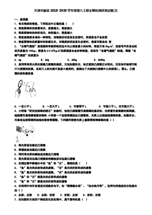 天津市蓟县2019-2020学年物理八上期末模拟调研测试题(2)