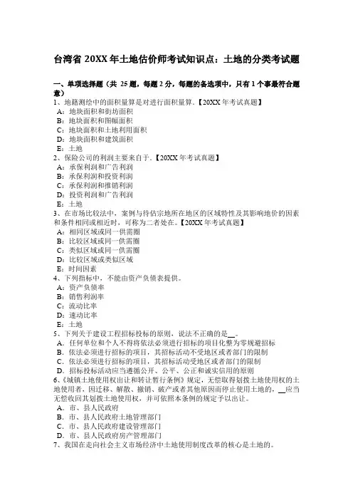 台湾省土地估价师考试知识点：土地的分类考试题