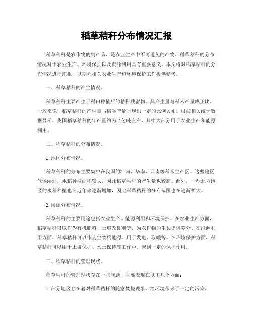 稻草秸秆分布情况汇报