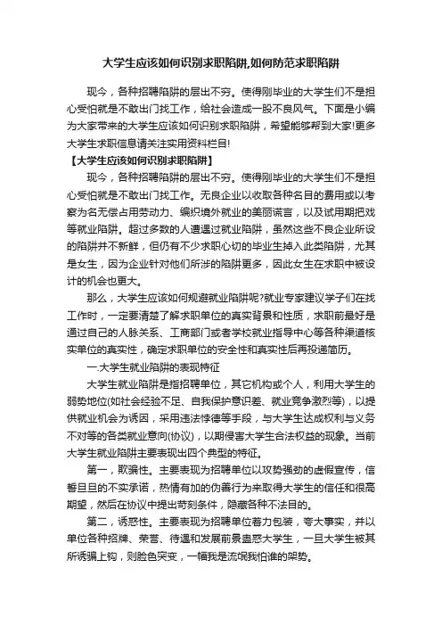 大学生应该如何识别求职陷阱,如何防范求职陷阱