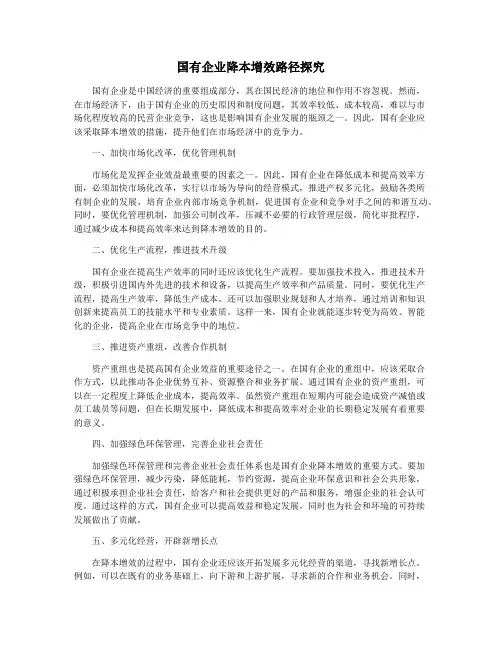 国有企业降本增效路径探究
