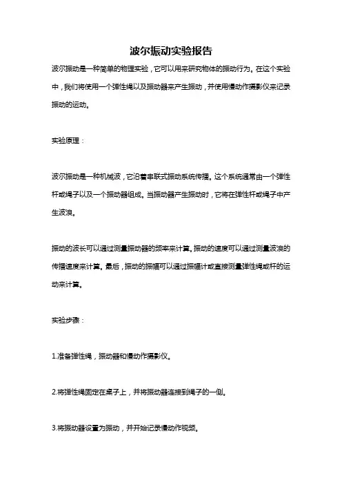 波尔振动实验报告