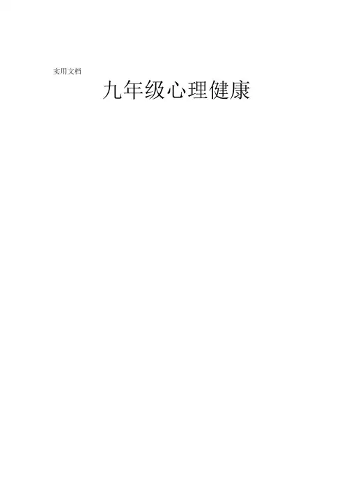 九年级心理健康全套教案