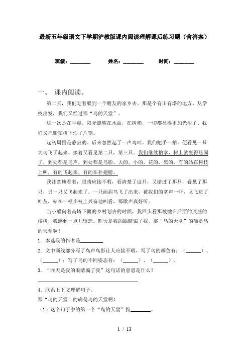 最新五年级语文下学期沪教版课内阅读理解课后练习题(含答案)