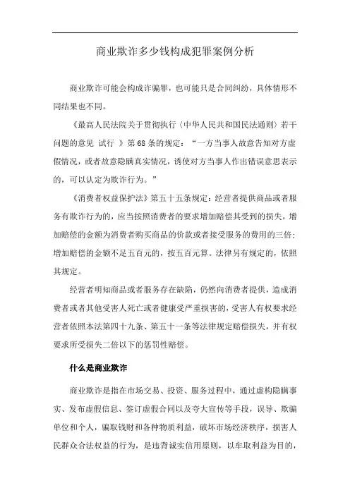 商业欺诈多少钱构成犯罪案例分析