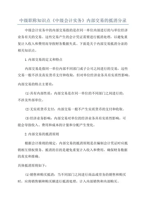 中级职称知识点《中级会计实务》内部交易的抵消分录