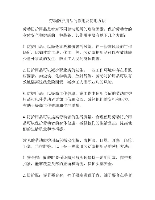 劳动防护用品的作用及使用方法