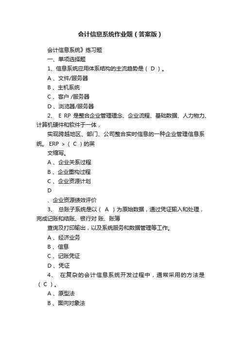 会计信息系统作业题（答案版）