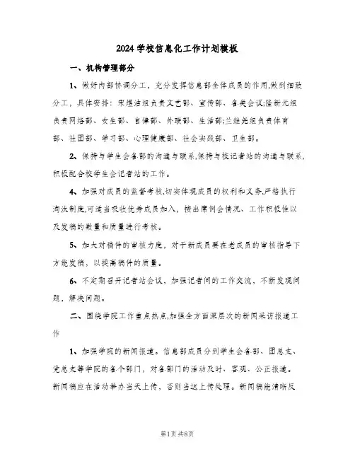2024学校信息化工作计划模板（3篇）