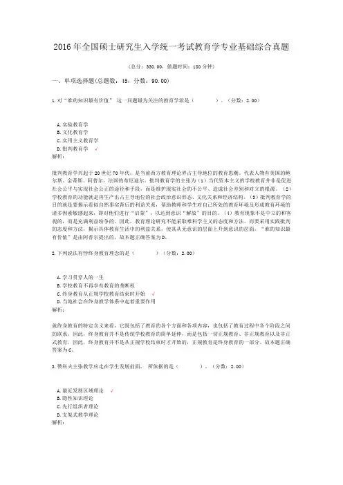 2016年全国硕士研究生入学统一考试教育学专业基础综合真题