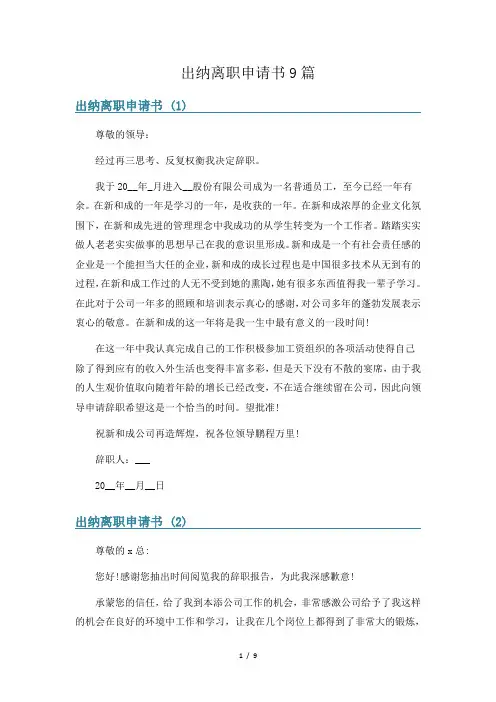出纳离职申请书9篇