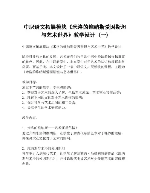 中职语文拓展模块《米洛的维纳斯爱因斯坦与艺术世界》教学设计 (一)