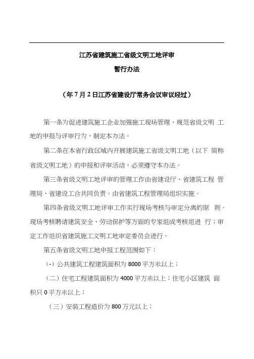 江苏省安全文明工地验收标准样本