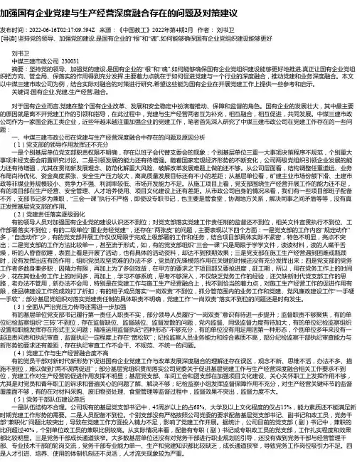 加强国有企业党建与生产经营深度融合存在的问题及对策建议
