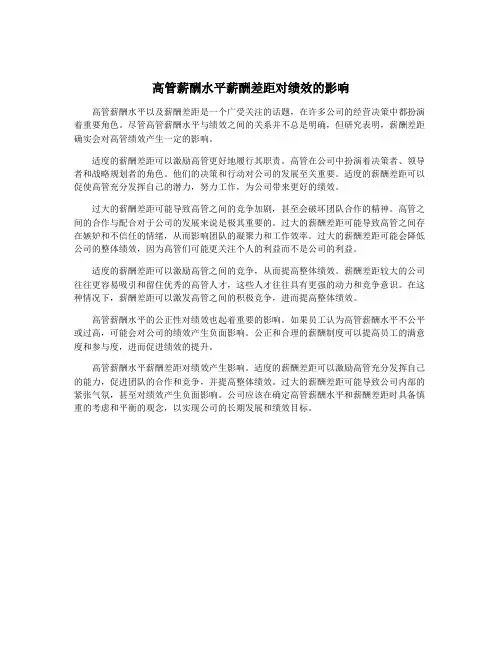 高管薪酬水平薪酬差距对绩效的影响