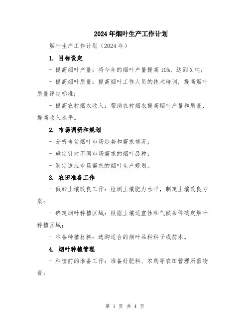 2024年烟叶生产工作计划